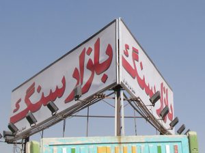 بازارهای سنگ